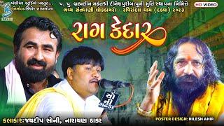 રાગ કેદાર | Narayan Thakar | Jaydeep Soni | Live Santvani Dadva Randal Na 2023 | Bansidhar Live