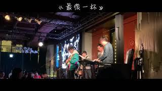 【原創歌曲】最後一杯 - 黃瑋中 Herman Wong & The Hertz