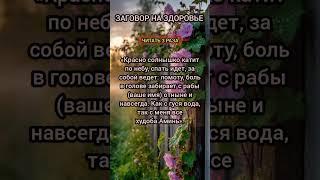️baba_ninay Телеграмм | Заговор | Магия Жизни |#shorts#tiktok #приметы#magic#помощь#советы#заговоры