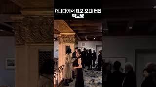 [박보영] 토론토 국제영화제에 참여한 보영님