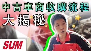 【特別企劃】收購直擊ALTIS 車主蒞臨現場估車！中古車商如何收購車？檢查流程有哪些？