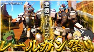 【バトオペ２】アトラス&アトラスBC軍団！レールガン集中砲火がヤバすぎww【ゆっくり実況】特殊編成検証Atlus Gundam & BC Battle movie