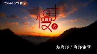 赵海洋古琴《慢时光》MV天地人和 万物共生/Slow Time