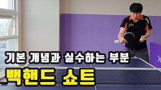 [탁구 공통-4편]기본 백핸드 쇼트 요령 잘하는 팁![[Common Ping Pong-4] Basic Backhand Short Tips Tips for good practice]