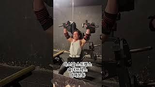 아스날스트렝스 숄더프레스 어깨운동 #일산피티 #일산pt #대화역피티 #대화역헬스장 #대화피티