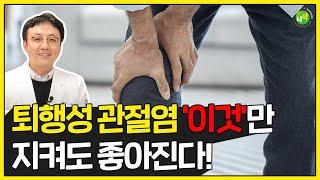 [퇴행성관절염] 좋아지는 3가지 방법!! 이렇게만 따라하세요!!