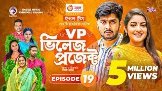 Village Project | Bangla Natok | Zaher Alvi, Afjal Sujon, Sajal, Ontora, Mihi | Natok 2021 | EP 19