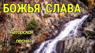 БОЖЬЯ СЛАВА!  Авторская песня
