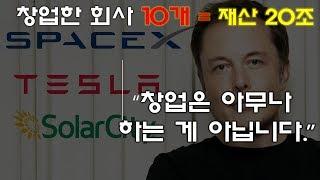 [스타트업]창업한 회사만 10개, 일론 머스크가 말하는 창업이란..??