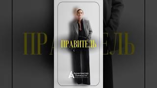 Архетип Правитель. Узнай свой ключ к реализации через систему архетипов.