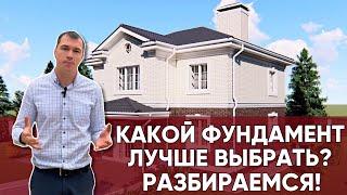 Какой фундамент лучше сделать для своего дома?