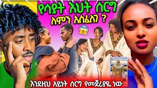 በድብቅ የተደረገው የሳያት ደምሴ እህት ሰርግ ለምን አስፈለገ የ ቲክቶክ ሴቶች / Seifu ON EBS