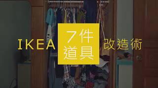 IKEA 7件道具改造術示範影片 第二回 衣櫃