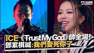 《中國新說唱》ICE《Trust My God》帥全場！ 鄧紫棋甜喊：我們愛死你了｜NOWnews今日新聞