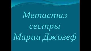 Метастаз сестры Марии Джозеф