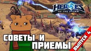 Heroes of the Storm: Советы и приемы №4. [#HotS_by_FearzAN]