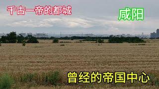 大秦帝国国都咸阳的宫殿遗址重新修整完成了，正式对外开放