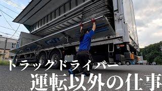 トラック運転手は運転以外の仕事もあります