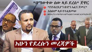 Ethiopia አሁን የደረሰን መረጃ | The Ethiopia News Now November 12, 2024 | The Ethiopia Channel