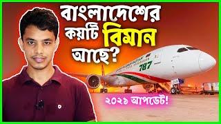 Fleet Size of Biman Bangladesh Airlines - 2021 | বিমান বাংলাদেশ এয়ারলাইন্স | Monir's Days