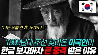 한글, 사실은 외국인이 더 사랑했다. 한국인이 몰랐던 한글의 힘, 전 세계에 알린 미국인 / 디씨멘터리