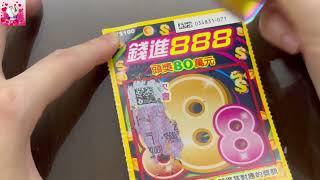 錢進888!金喜圓滿！～刮刮樂2024！ scratch-off lottery ticket/lucky money