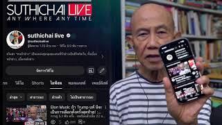 ความโลภ, รถหรู, คลิปตบทรัพย์, เทวดา, ชีวิตบัดซบ! Suthichai live 22-10-67