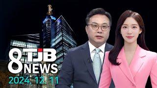 TJB 8 뉴스 다시보기 20241211｜ TJB 대전·세종·충남뉴스