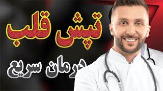 هفت روش تضمینی درمان تپش قلب در خانه | How to Stop Heart Palpitations at Home | پادکست سلامتی