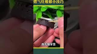 DIY维修燃气灶小技巧