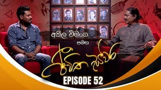 Akila Vimanga සමඟ Jeewitha Swara (ජීවිත ස්වර) | Episode 52 | 27th July 2024