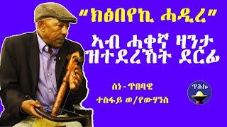 Tesfay Weldeyohannes - gele alewa - ተስፋይ ወ/የውሃንስ-ገለ ኣለዋ - New Tigrigna music Lyrics(Official Video)