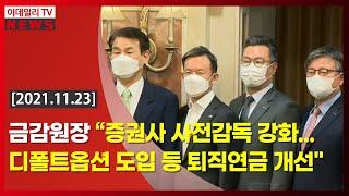 금감원장 "증권사 사전감독 강화… 디폴트옵션 도입 등 퇴직연금 개선" (20211123)