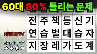 60대 80% 틀리는 문제 만점 도전해 보세요 | 치매예방퀴즈 | 치매예방활동 | 치매테스트 | 숨은단어찾기 | 집중력향상 | 단어퀴즈 | 퀴즈