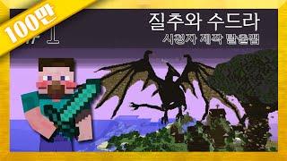 양띵 [마을의 대재앙을 막아줘! 질추와 수드라! 1편 / 시청자 제작 탈출맵] 마인크래프트