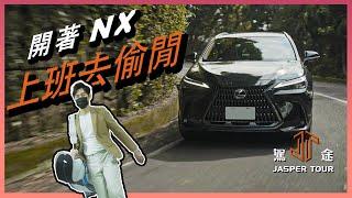 【駕途】層峰人士偷閒必備！車系最強大改款Lexus NX350h到底有香？｜程志熙 Jasper