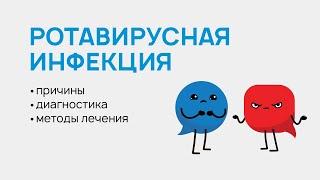 Ротавирусная инфекция