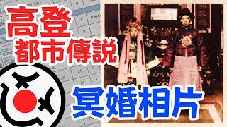 【高登都市傳說】冥婚相片 真相，追查到142年前！最詳盡破解！| PowPow