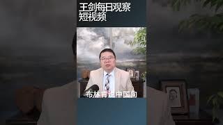 布林肯如何描述美国核心利益/王剑每日观察 #shortsvideo #shortsviral #shortsfeed