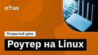 Роутер на Linux // Демо-занятие курса «Administrator Linux. Professional»