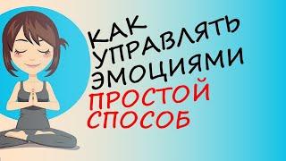 Как управлять своими эмоциями