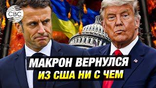 Как Макрон съездил к Трампу: Белый дом не поддержит европейцев в Украине