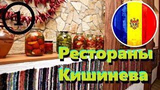  Рестораны моего Кишинева #1 - Cricima Gagauz | Так вкусно что читаеться по глазам и губам!