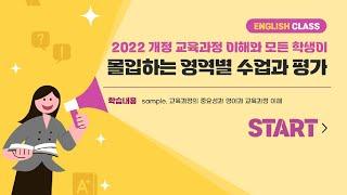 [직무연수/4학점] 2022 개정 교육과정 이해와 모든 학생이 몰입하는 영역별 수업과 평가