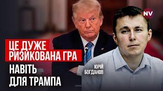 На Трампа дивляться як на пахана, який може дати по зубах | Юрій Богданов