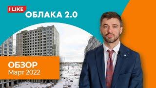 ЖК Облака 2.0 - Обзор. Март 2022