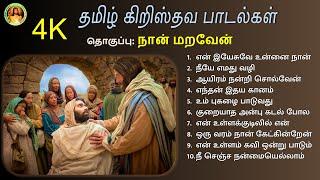 Unnai Naan Maraven - Tamil Christian Songs