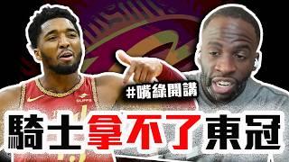 騎士今年強在哪？勇士嘴綠來分析！NBA最新強權即將出爐？【轟酷看籃球】