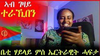 ዕልልልልል...ኣብ ገዛይ ተራኺበን / ቤቲ ሃይላይ ምስ ኤርትራዊት ሓፍታ (ሓድሽ ቪዲዮ) @Gaesi_Tube