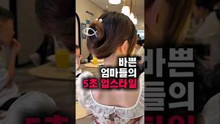 간단하지만 정말 예쁜! 5초컷 집게핀 업스타일 하는법🩷 #헤어스타일 #집게핀스타일링